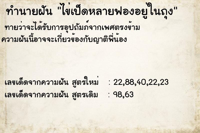 ทำนายฝัน ไข่เป็ดหลายฟองอยู่ในถุง