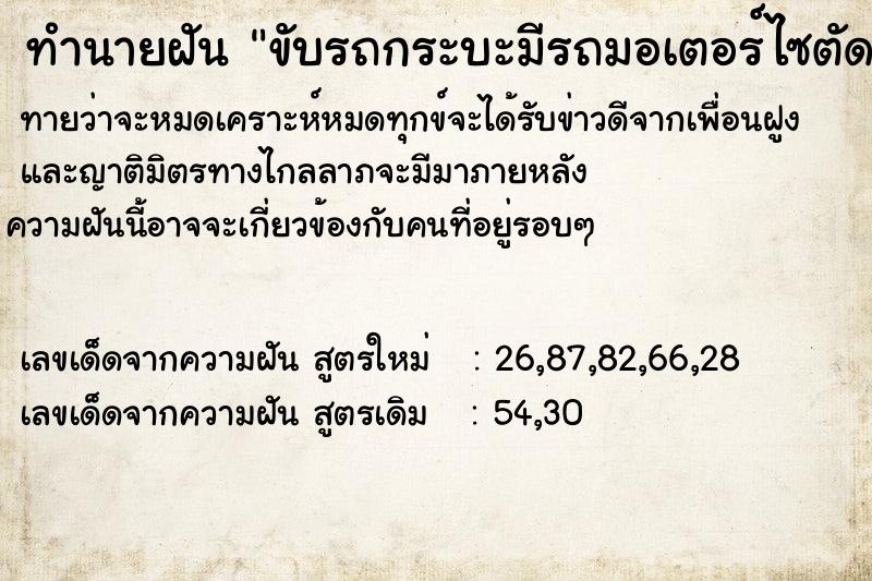 ทำนายฝัน ขับรถกระบะมีรถมอเตอร์ไซตัดหน้ารถ