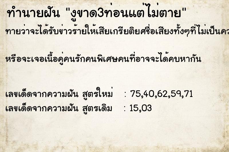 ทำนายฝัน งูขาด3ท่อนแต่ไม่ตาย