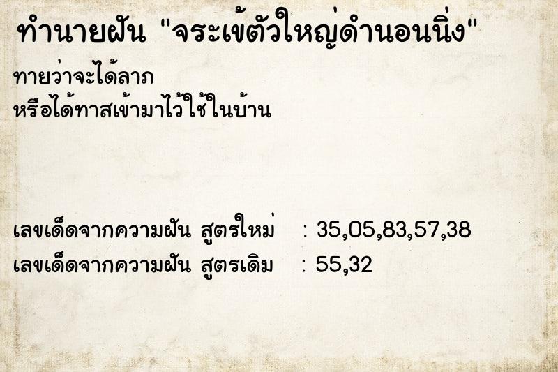 ทำนายฝัน จระเข้ตัวใหญ่ดำนอนนิ่ง ตำราโบราณ แม่นที่สุดในโลก