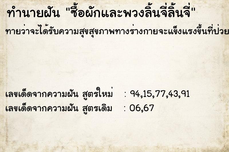 ทำนายฝัน ซื้อผักและพวงลิ้นจี่ลิ้นจี่