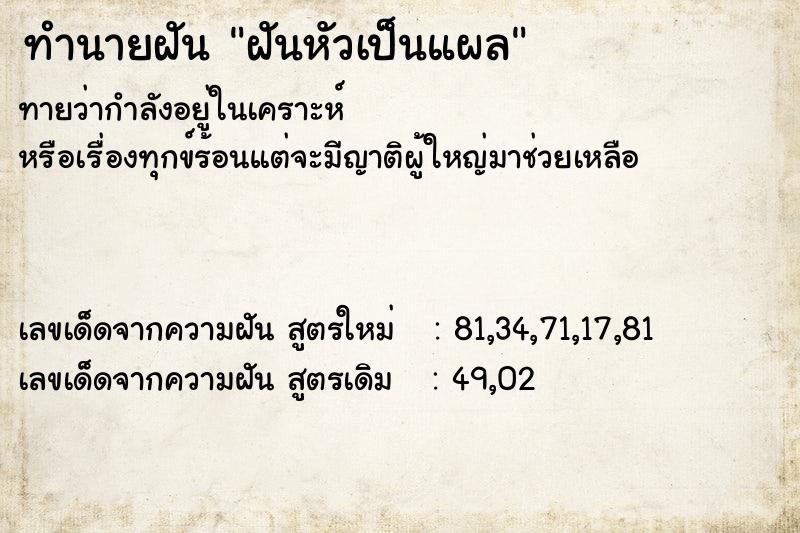 ทำนายฝัน ฝันหัวเป็นแผล