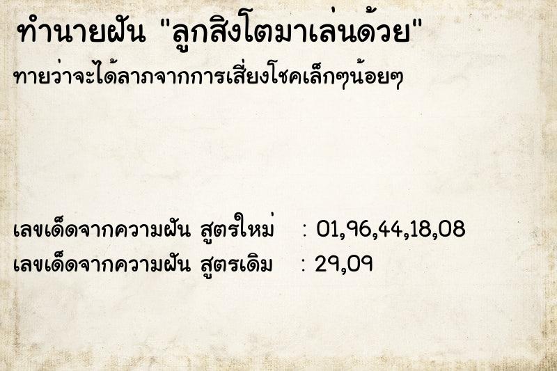 ทำนายฝัน ลูกสิงโตมาเล่นด้วย