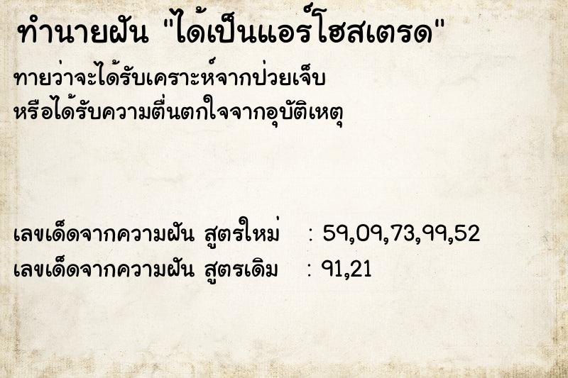 ทำนายฝัน ได้เป็นแอร์โฮสเตรด