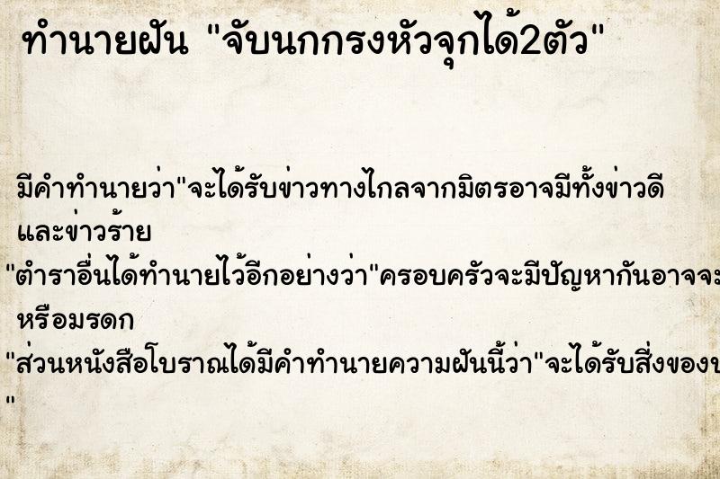 ทำนายฝัน จับนกกรงหัวจุกได้2ตัว