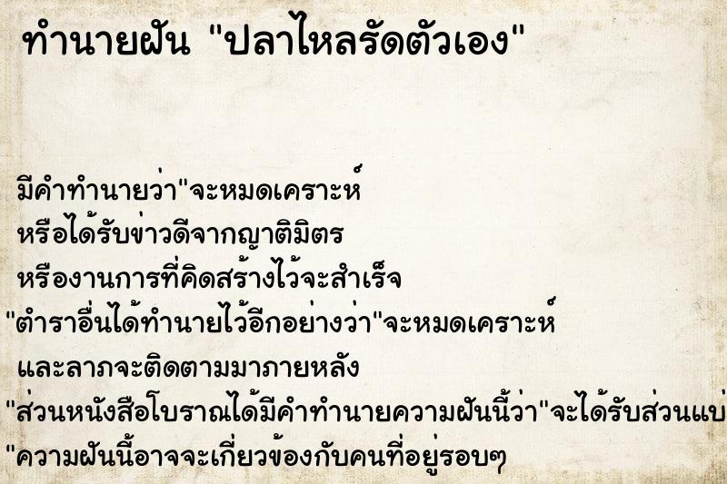 ทำนายฝัน ปลาไหลรัดตัวเอง