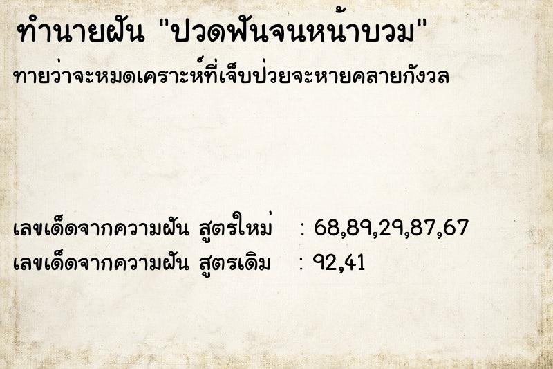 ทำนายฝัน ปวดฟันจนหน้าบวม