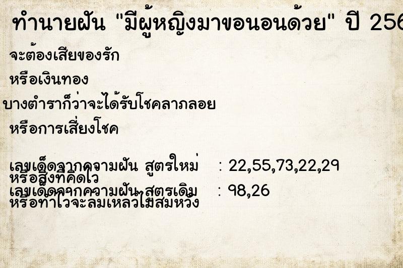 ทำนายฝัน มีผู้หญิงมาขอนอนด้วย