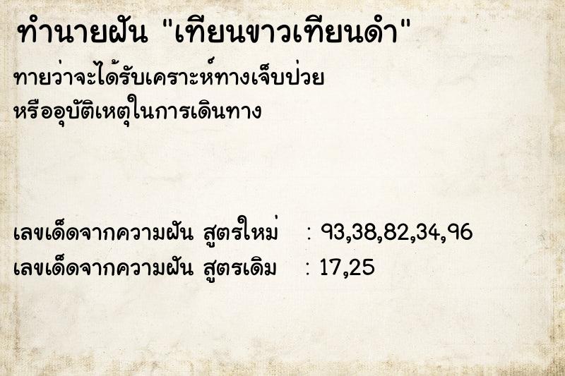 ทำนายฝัน เทียนขาวเทียนดำ