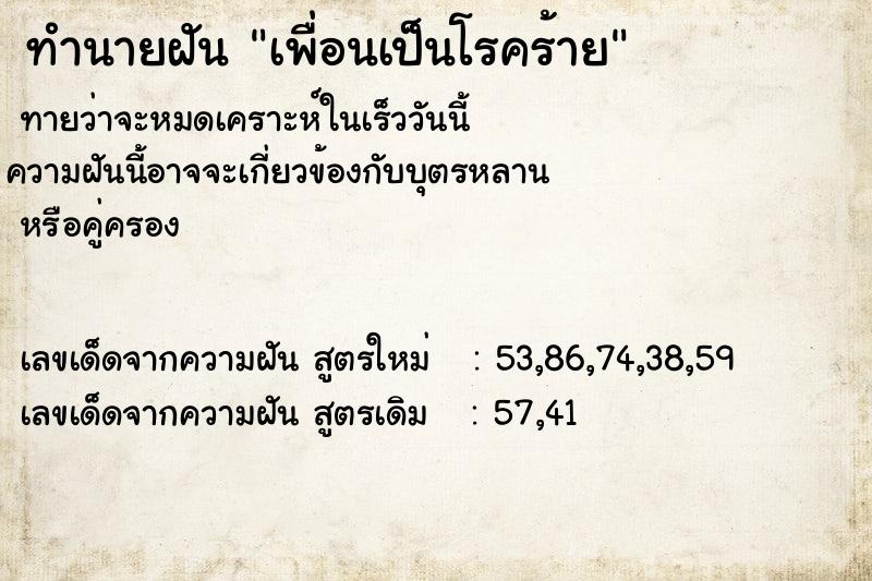 ทำนายฝัน เพื่อนเป็นโรคร้าย