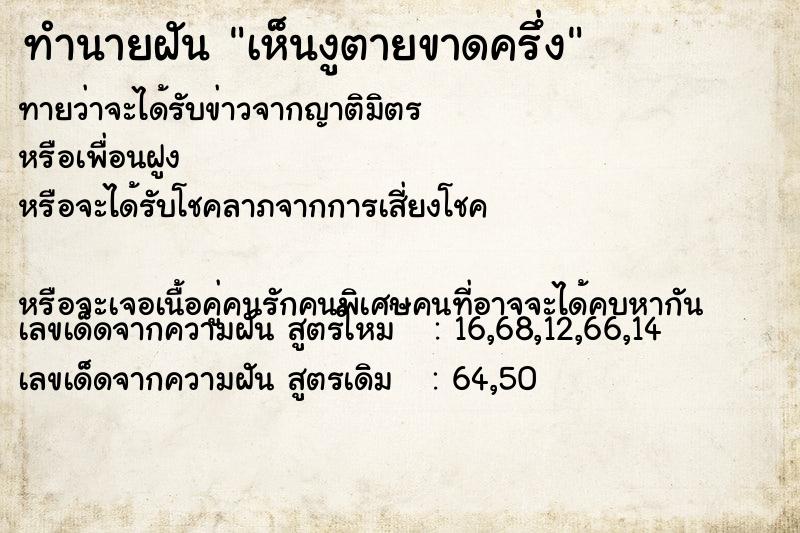 ทำนายฝัน เห็นงูตายขาดครึ่ง