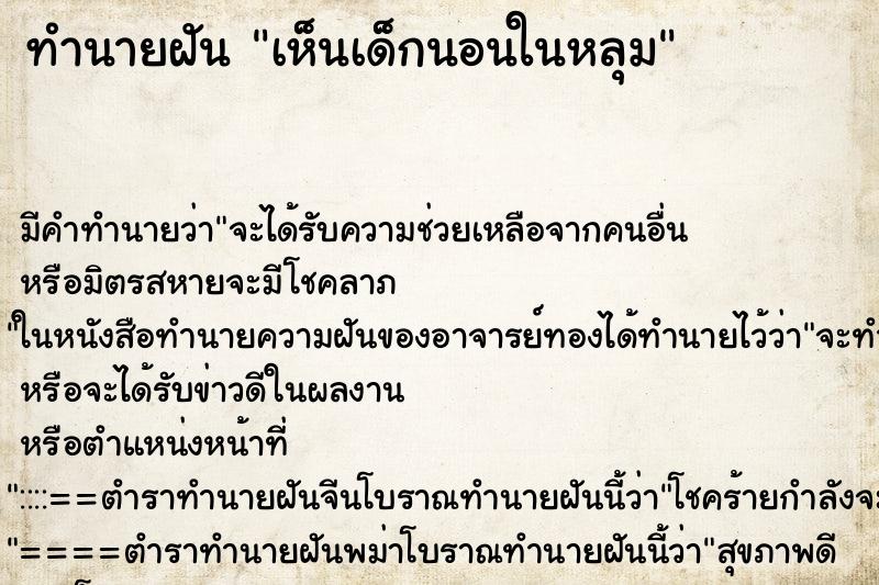 ทำนายฝัน เห็นเด็กนอนในหลุม