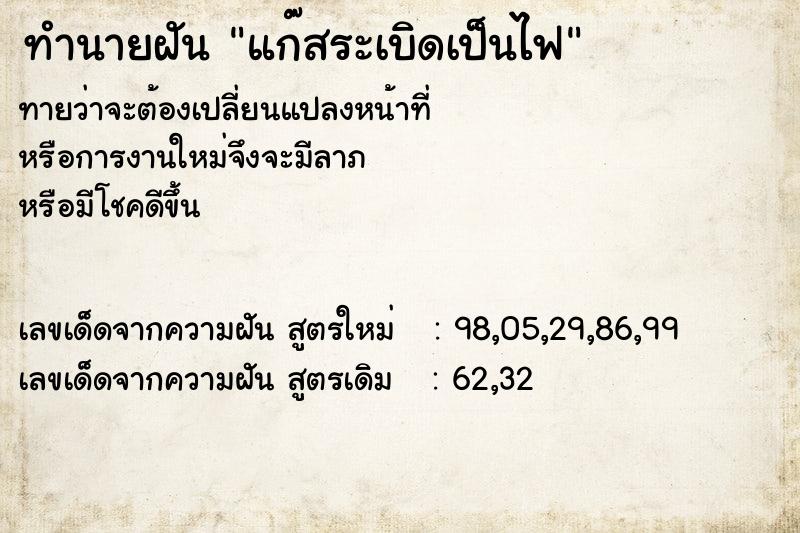 ทำนายฝัน แก๊สระเบิดเป็นไฟ