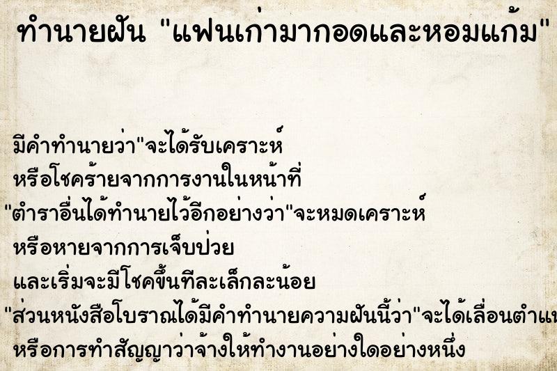 ทำนายฝัน แฟนเก่ามากอดและหอมแก้ม  เลขนำโชค 