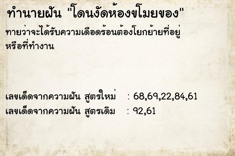 ทำนายฝัน โดนงัดห้องขโมยของ