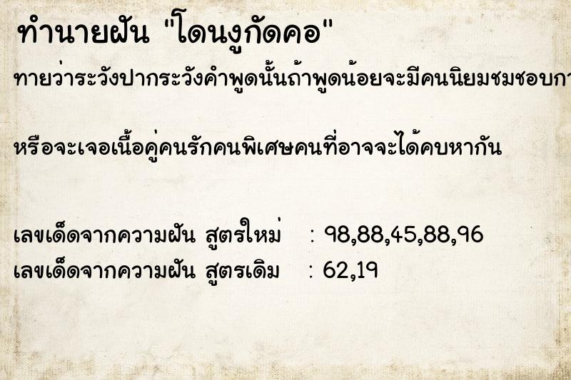 ทำนายฝัน โดนงูกัดคอ  เลขนำโชค 