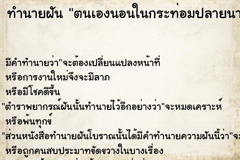 ทำนายฝัน ตนเองนอนในกระท่อมปลายนา