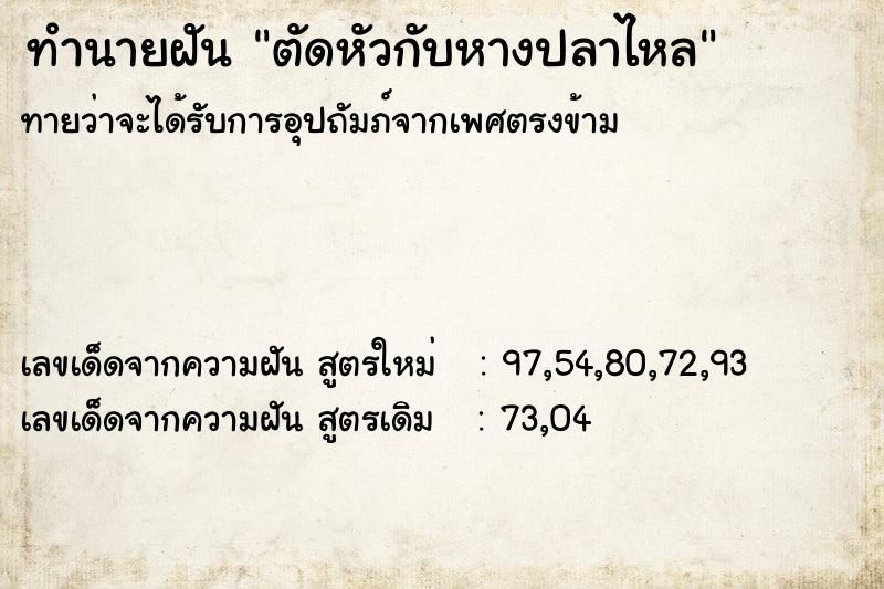 ทำนายฝัน ตัดหัวกับหางปลาไหล