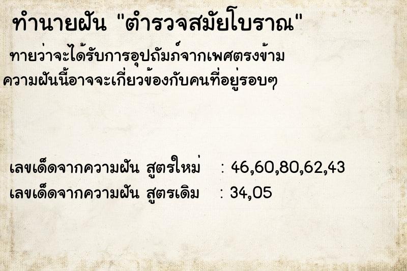 ทำนายฝัน ตำรวจสมัยโบราณ