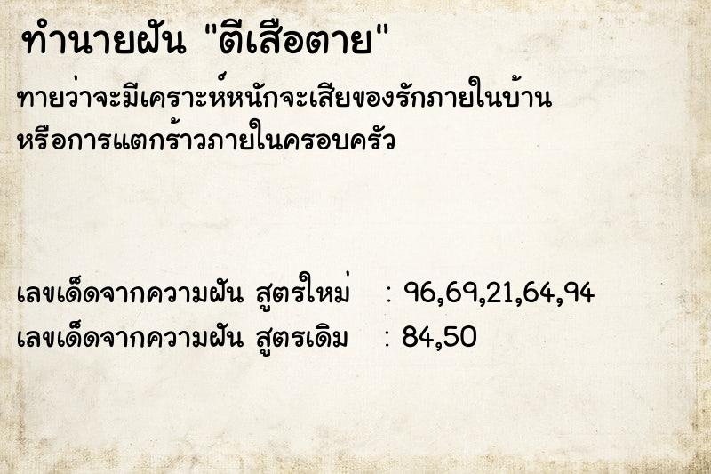 ทำนายฝัน ตีเสือตาย