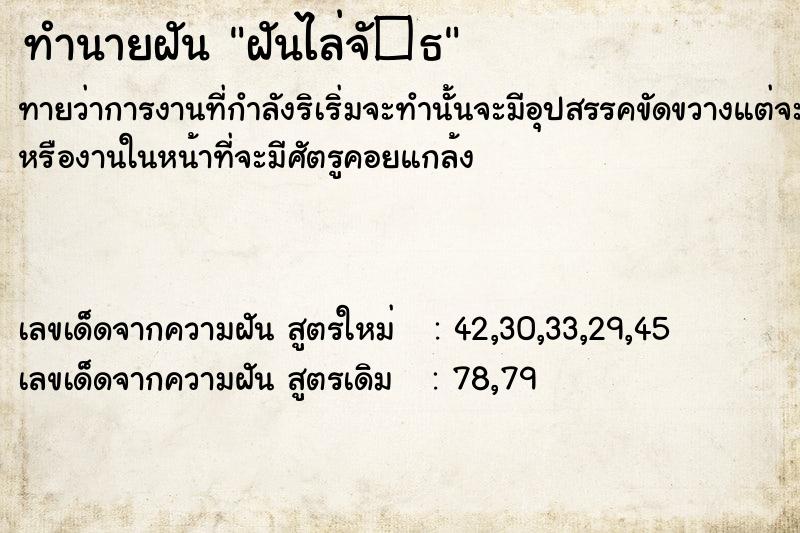 ทำนายฝัน ฝันไล่จั�¸