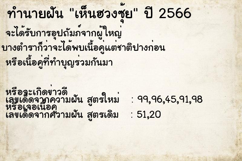 ทำนายฝัน เห็นฮวงซุ้ย