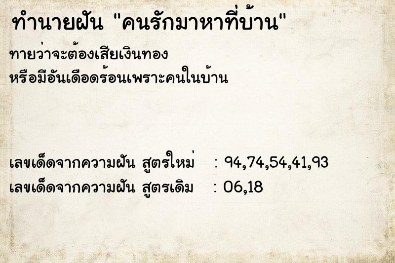 ทำนายฝัน คนรักมาหาที่บ้าน  เลขนำโชค 