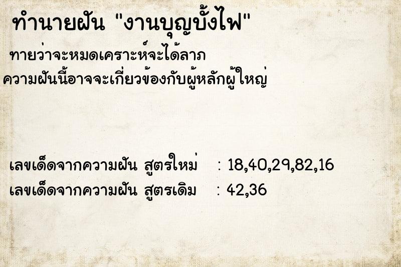 ทำนายฝัน งานบุญบั้งไฟ