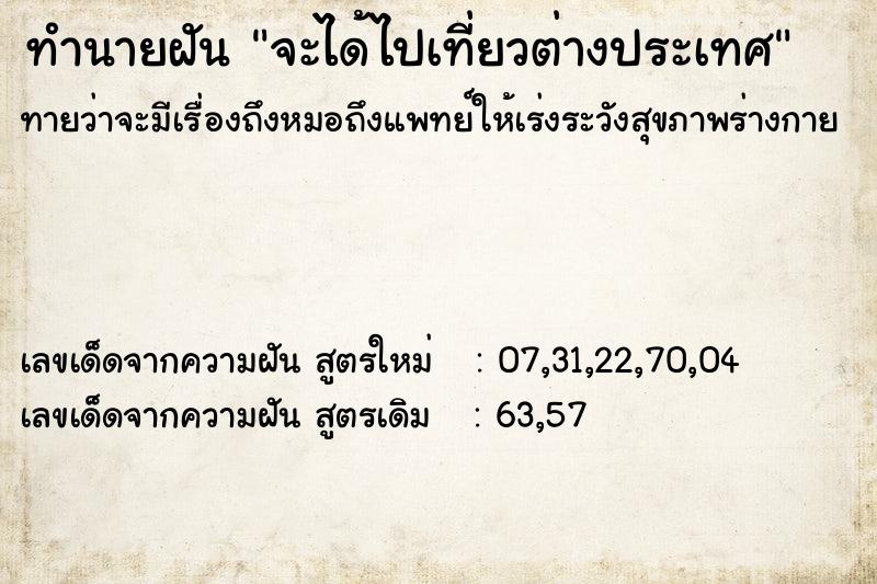 ทำนายฝัน จะได้ไปเที่ยวต่างประเทศ