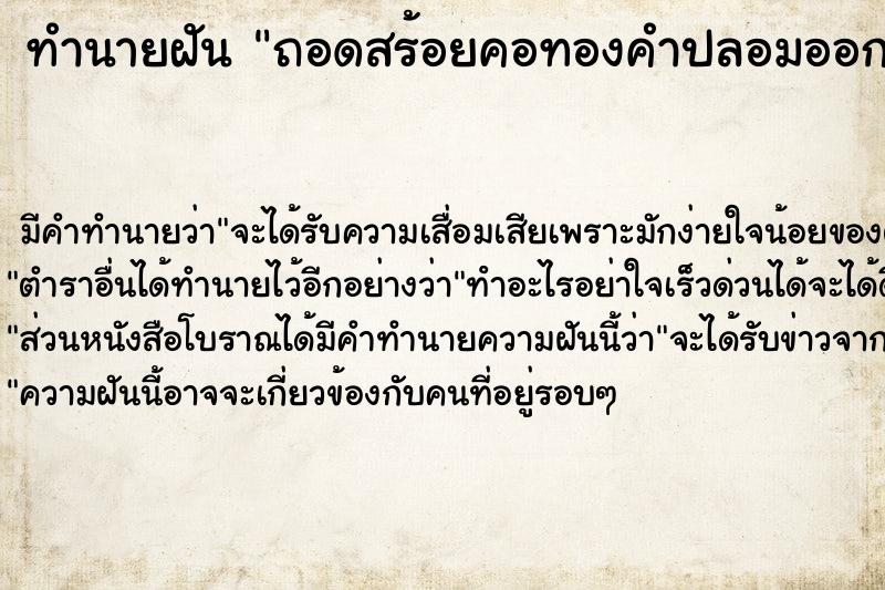 ทำนายฝัน ถอดสร้อยคอทองคำปลอมออกจากคอ