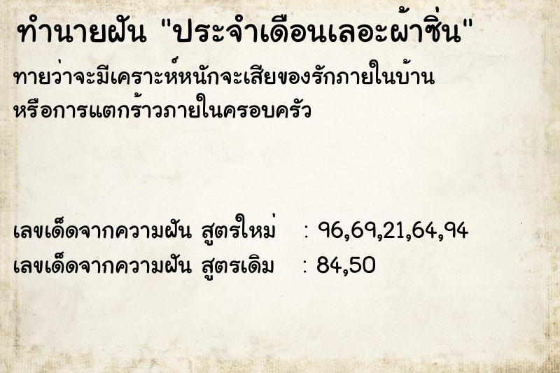 ทำนายฝัน ประจำเดือนเลอะผ้าซิ่น