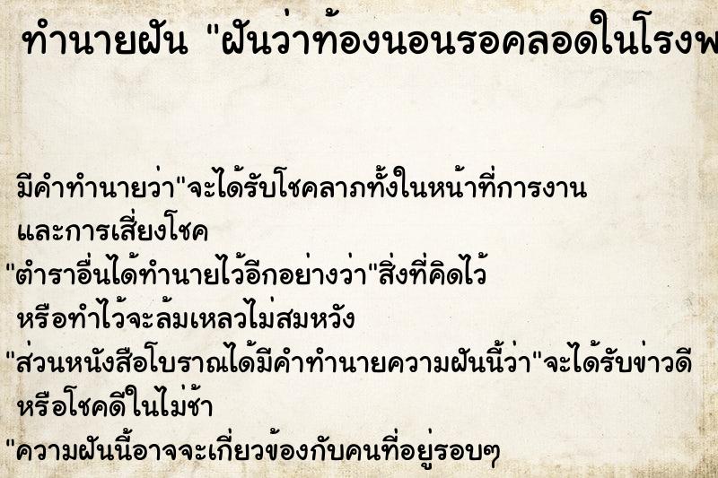 ทำนายฝัน ฝันว่าท้องนอนรอคลอดในโรงพยาบาล