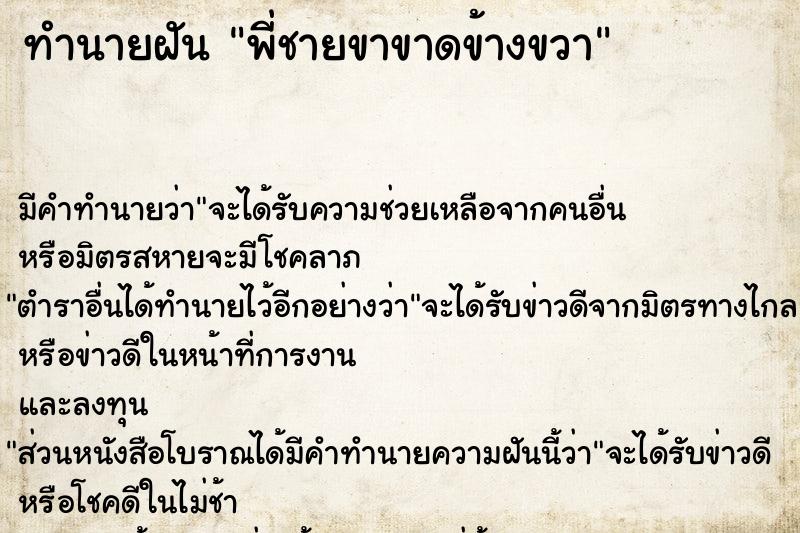 ทำนายฝัน พี่ชายขาขาดข้างขวา