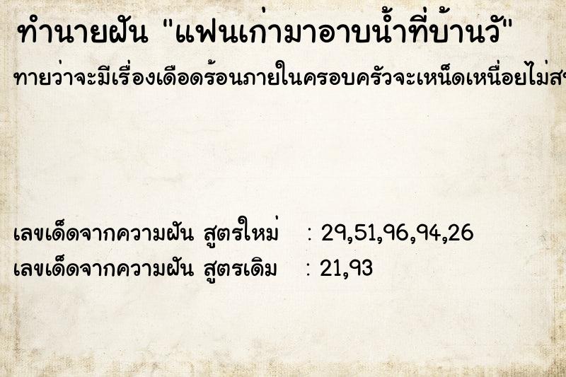 ทำนายฝัน แฟนเก่ามาอาบน้ำที่บ้านวั