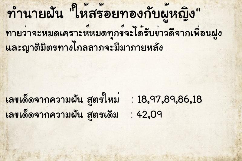 ทำนายฝัน ให้สร้อยทองกับผู้หญิง