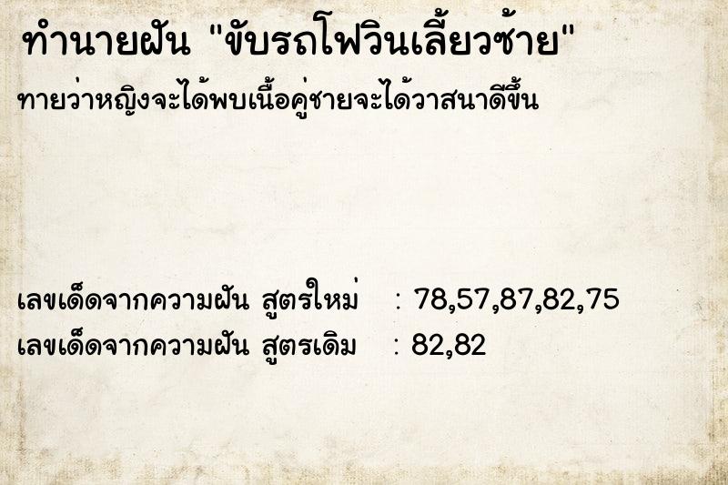 ทำนายฝัน ขับรถโฟวินเลี้ยวซ้าย  เลขนำโชค 