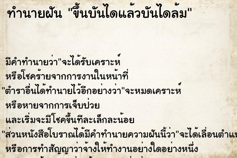 ทำนายฝัน ขึ้นบันไดแล้วบันไดล้ม