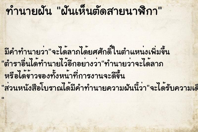 ทำนายฝัน ฝันเห็นตัดสายนาฬิกา