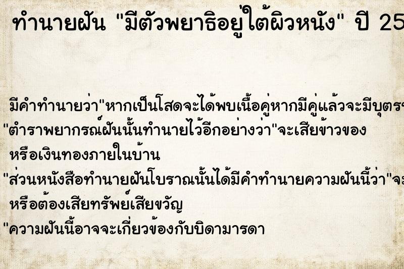 ทำนายฝัน มีตัวพยาธิอยู่ใต้ผิวหนัง