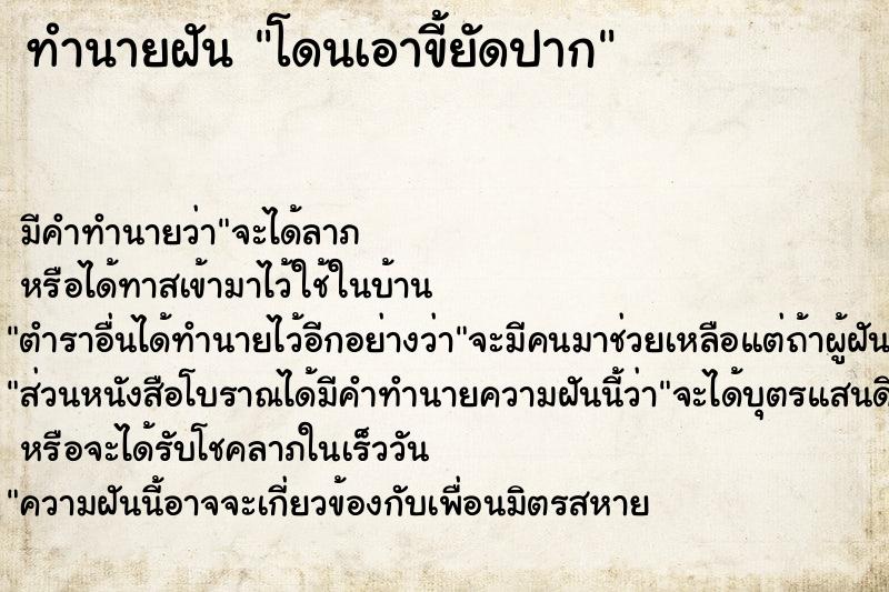 ทำนายฝัน โดนเอาขี้ยัดปาก