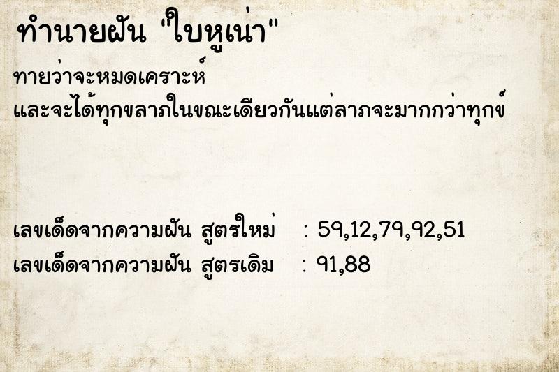 ทำนายฝัน ใบหูเน่า