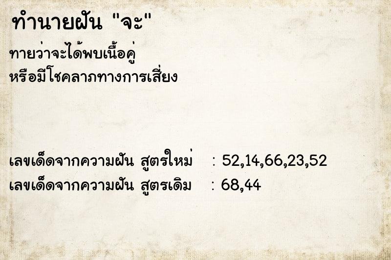 ทำนายฝัน จะ