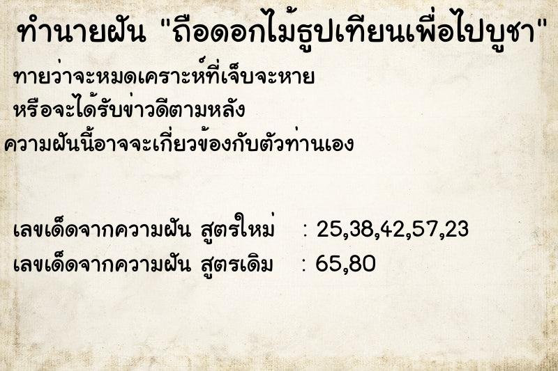 ทำนายฝัน ถือดอกไม้ธูปเทียนเพื่อไปบูชา