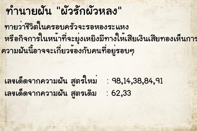 ทำนายฝัน ผัวรักผัวหลง