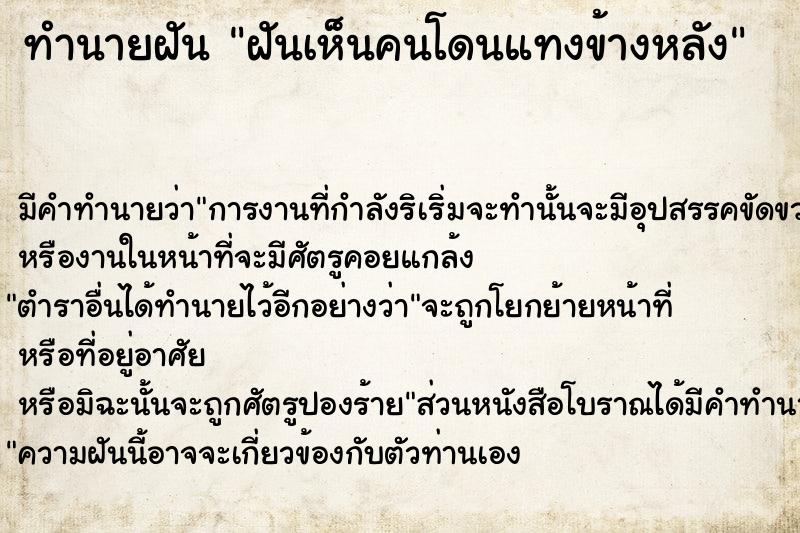 ทำนายฝัน ฝันเห็นคนโดนแทงข้างหลัง