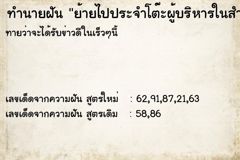 ทำนายฝัน ย้ายไปประจำโต๊ะผู้บริหารในสำนักงาน