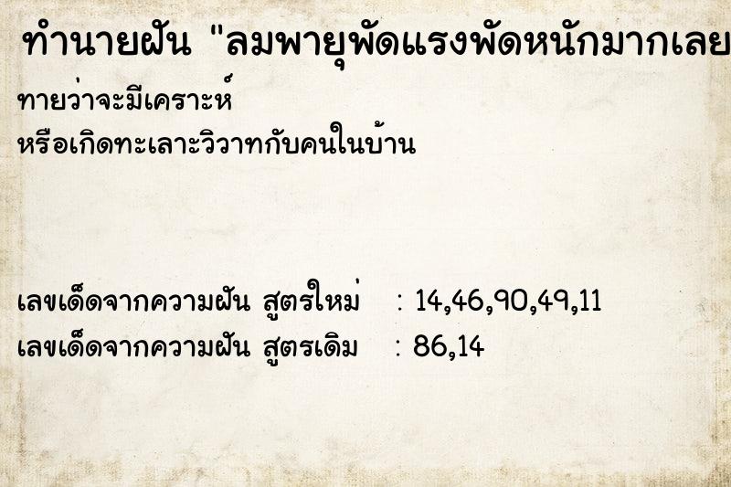 ทำนายฝัน ลมพายุพัดแรงพัดหนักมากเลย