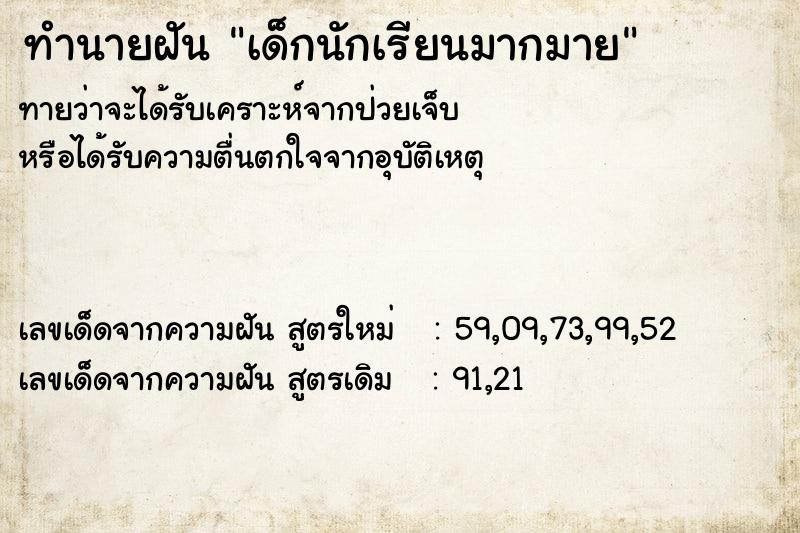 ทำนายฝัน เด็กนักเรียนมากมาย