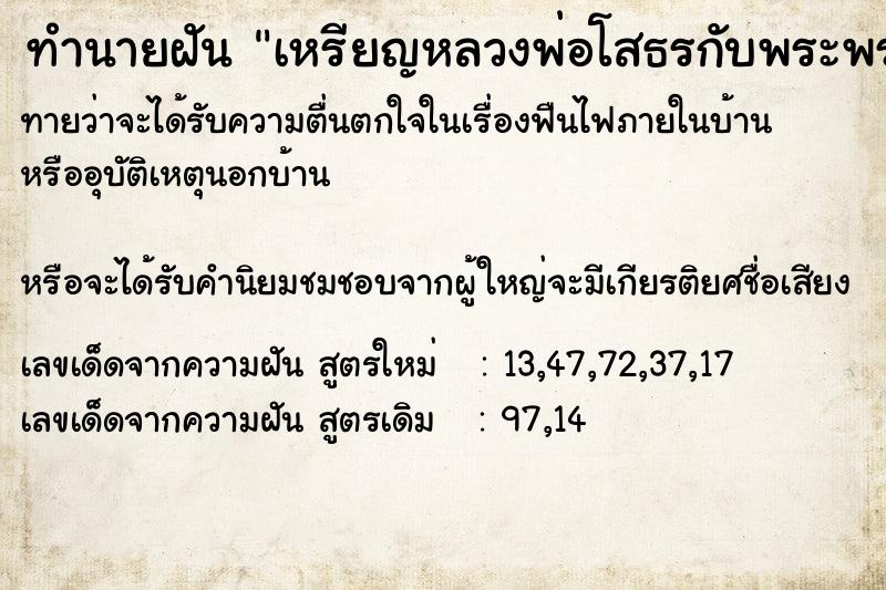 ทำนายฝัน เหรียญหลวงพ่อโสธรกับพระพรม