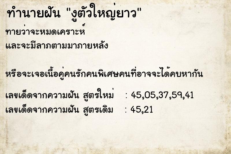 ทำนายฝัน งูตัวใหญ่ยาว